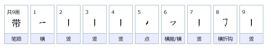 “带”和“戴”的区别和用法！