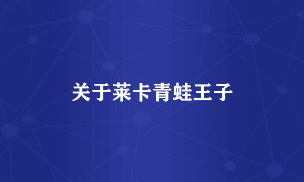 关于莱卡青蛙王子