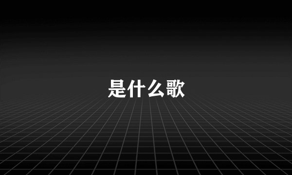 是什么歌