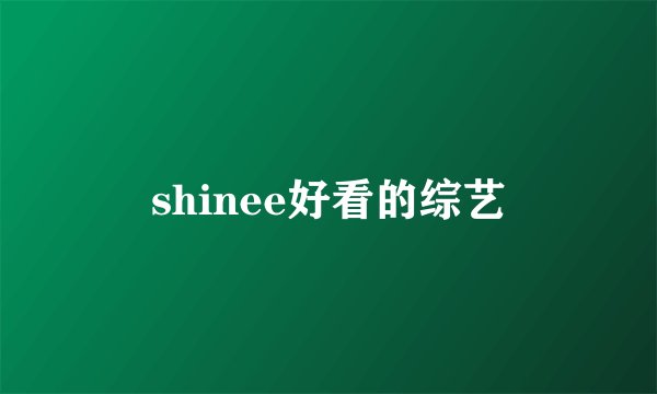shinee好看的综艺