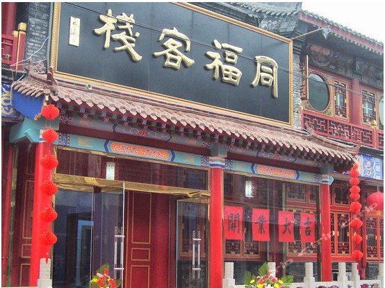 同福客栈的介绍