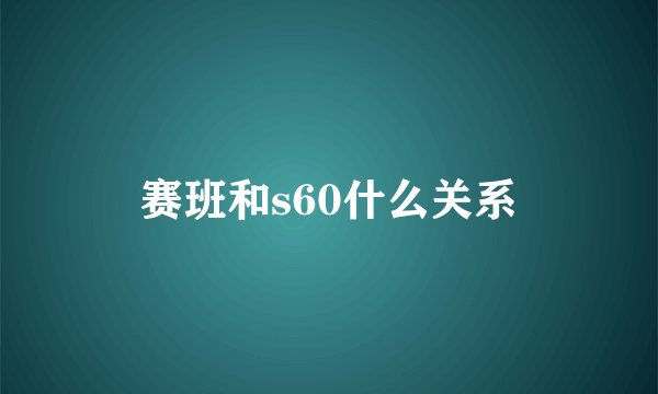 赛班和s60什么关系