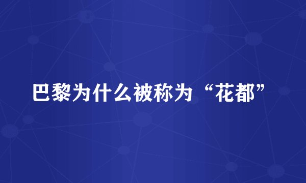 巴黎为什么被称为“花都”