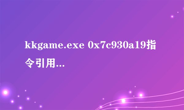 kkgame.exe 0x7c930a19指令引用的0x040801e4内存不能为read 是什么问题