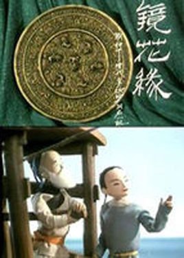 如何评价《镜花缘》这部动画?