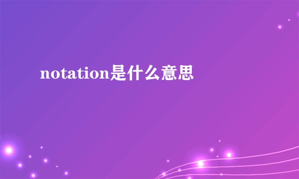 notation是什么意思