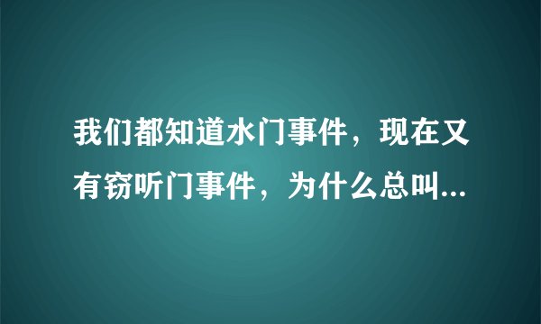 我们都知道水门事件，现在又有窃听门事件，为什么总叫某某门，这个“门”是什么意思？