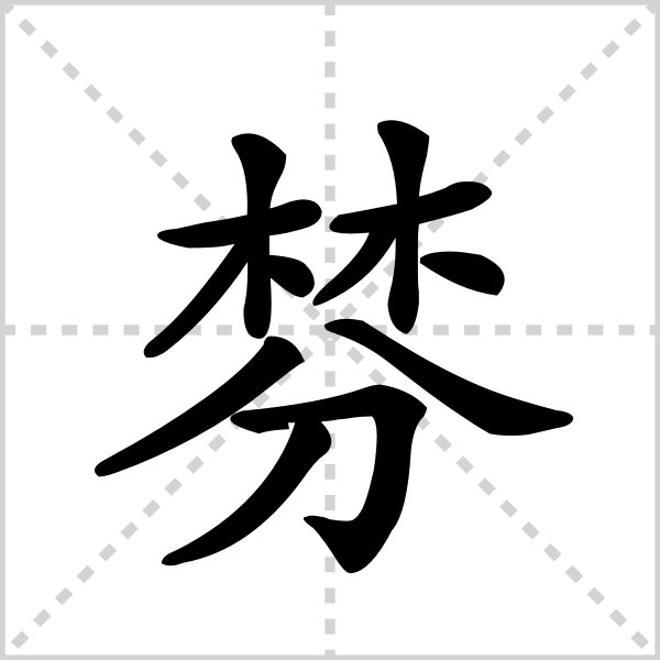 棼是什么意思
