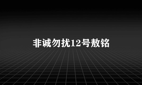 非诚勿扰12号敖铭