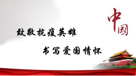 致敬抗疫英雄一段话怎么写?