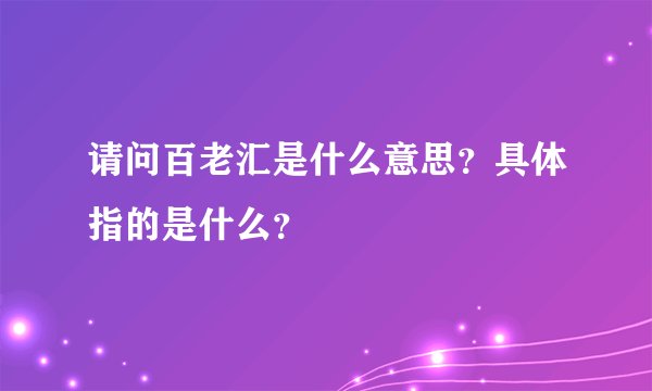 请问百老汇是什么意思?具体指的是什么?