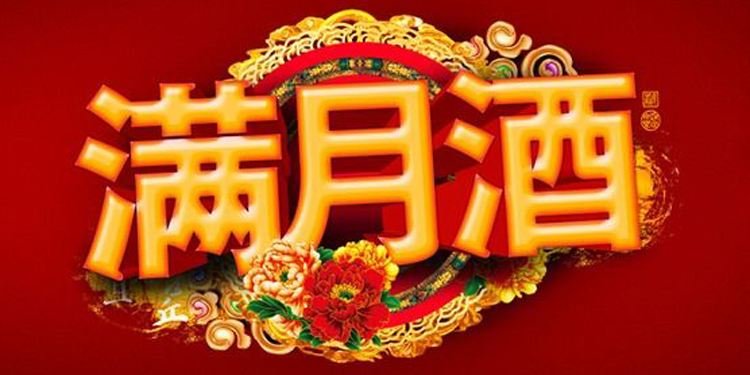 满月酒邀请短信