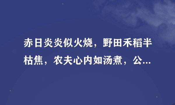 赤日炎炎似火烧,野田禾稻半枯焦,农夫心内如汤煮,公子王孙把扇摇打一动物 28字猜36种难度大哦1光