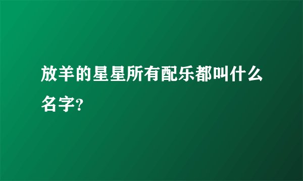 放羊的星星所有配乐都叫什么名字？