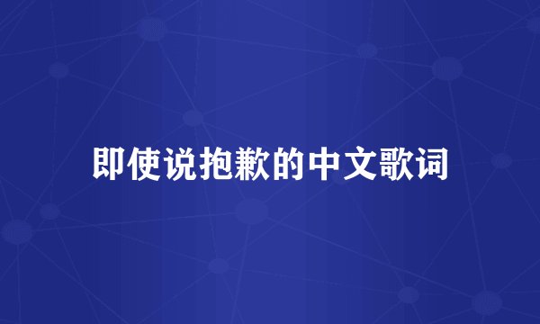 即使说抱歉的中文歌词
