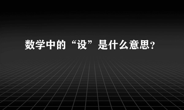 数学中的“设”是什么意思？