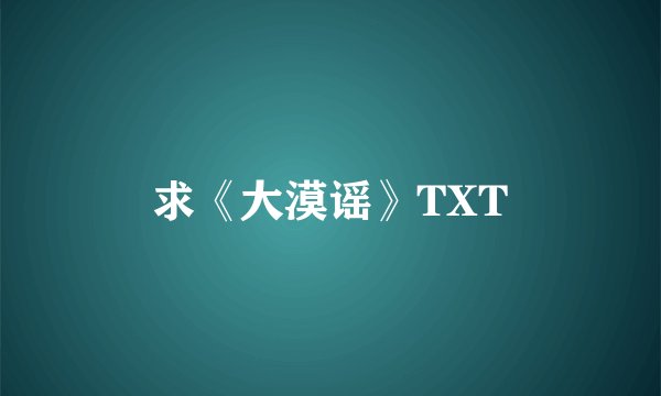 求《大漠谣》TXT