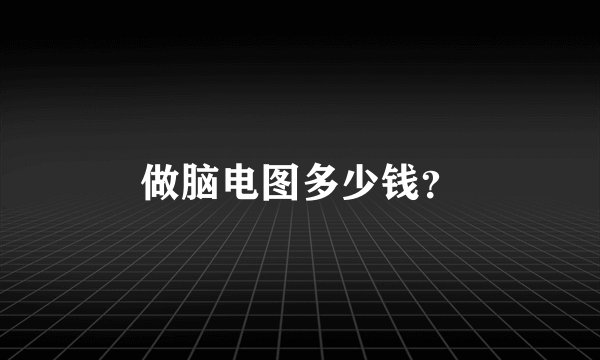 做脑电图多少钱？