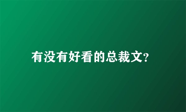 有没有好看的总裁文？