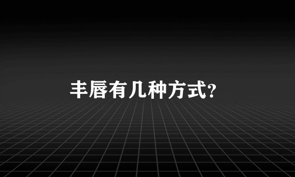 丰唇有几种方式?
