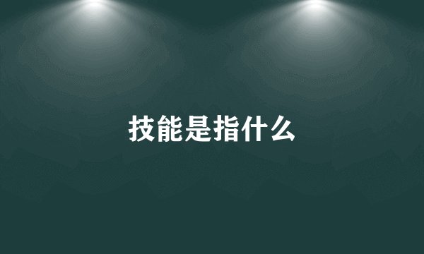 技能是指什么