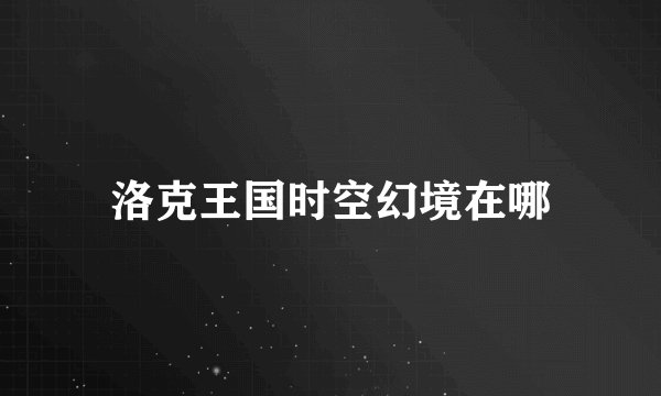 洛克王国时空幻境在哪