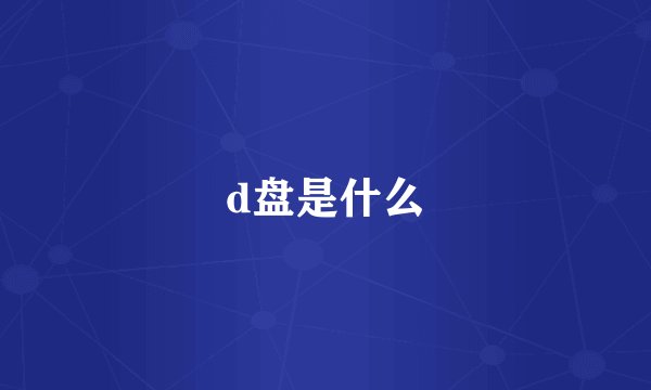 d盘是什么