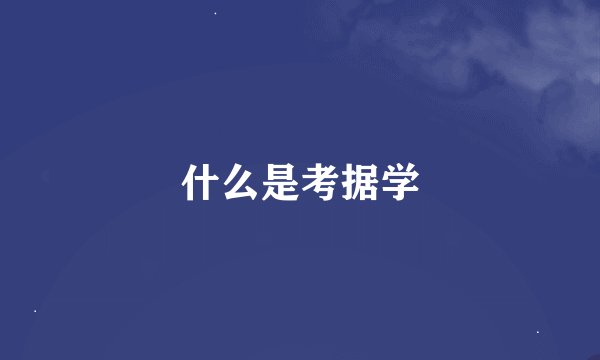 什么是考据学