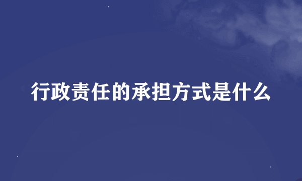 行政责任的承担方式是什么