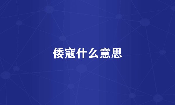 倭寇什么意思