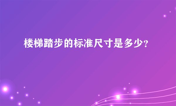 楼梯踏步的标准尺寸是多少？