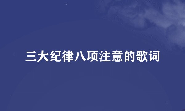 三大纪律八项注意的歌词