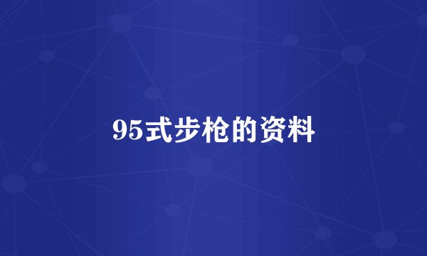 95式步枪的资料