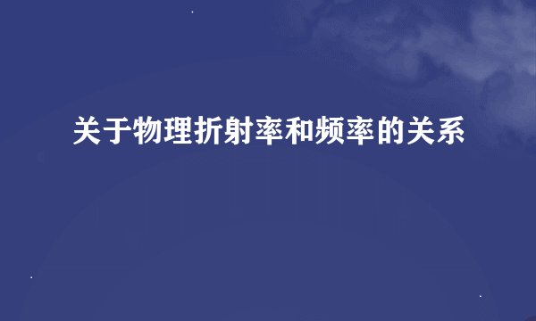 关于物理折射率和频率的关系
