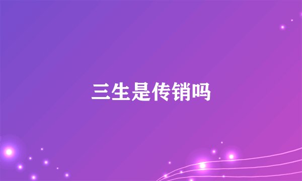 三生是传销吗