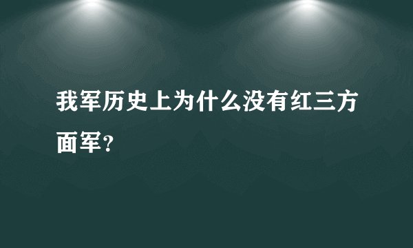 我军历史上为什么没有红三方面军？