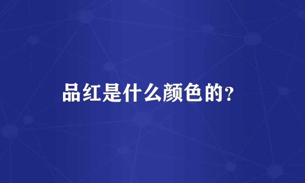 品红是什么颜色的？