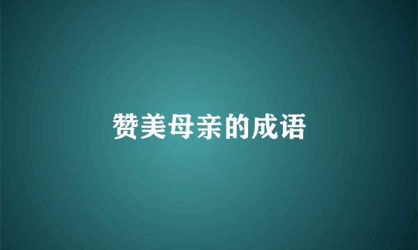 赞美母亲的成语
