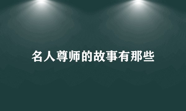 名人尊师的故事有那些