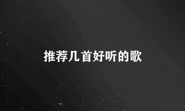 推荐几首好听的歌