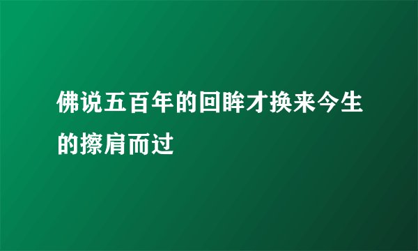 佛说五百年的回眸才换来今生的擦肩而过