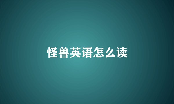 怪兽英语怎么读