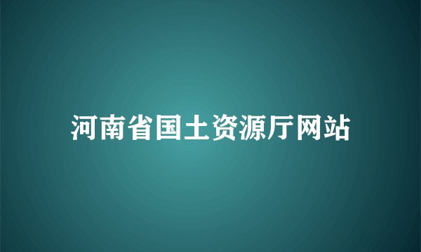 河南省国土资源厅网站