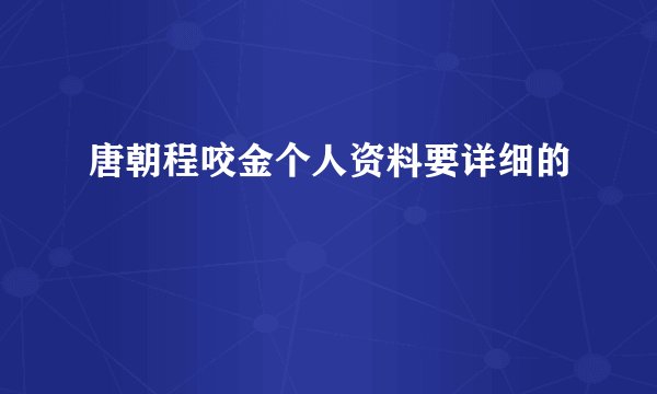 唐朝程咬金个人资料要详细的