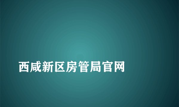 
西咸新区房管局官网

