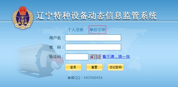 辽宁省特种设备动态信息监管系统如何登陆？
