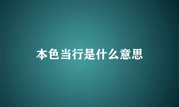 本色当行是什么意思