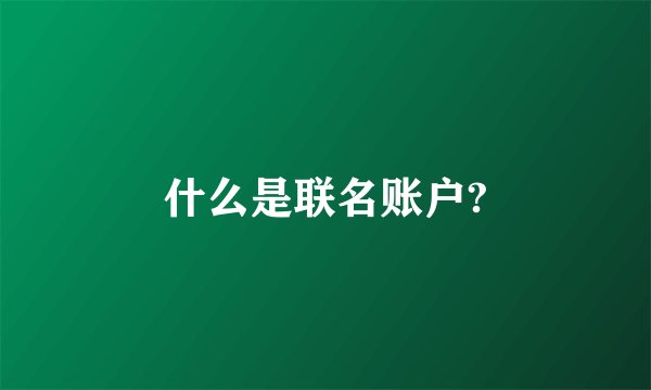 什么是联名账户?