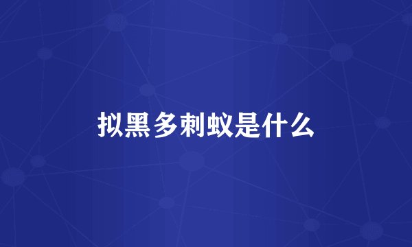拟黑多刺蚁是什么