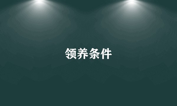 领养条件